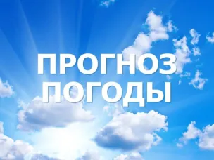 Прогноз погоды
