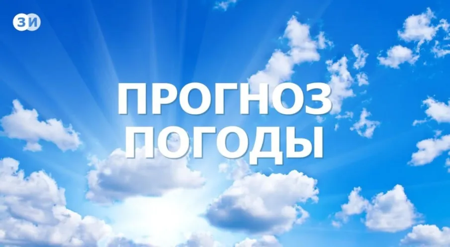 Прогноз погоды