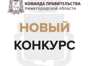 О проведении конкурса на включение в резерв управленческих кадров Нижегородской области "Команда Правительства"