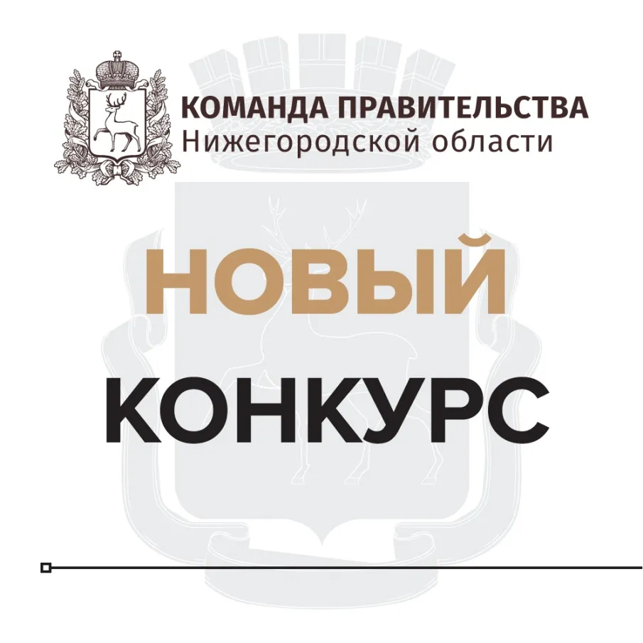 О проведении конкурса на включение в резерв управленческих кадров Нижегородской области "Команда Правительства"