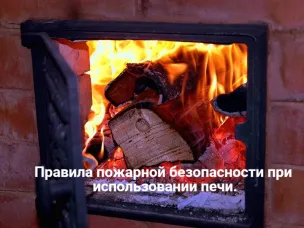 Правила пожарной безопасности при эксплуатации печного отопления