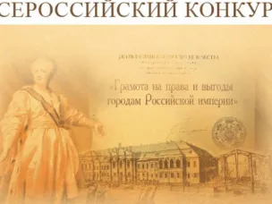 Стартовал всероссийский конкурс "История местного самоуправления моего края"!