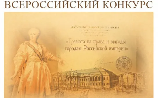 Стартовал всероссийский конкурс "История местного самоуправления моего края"!