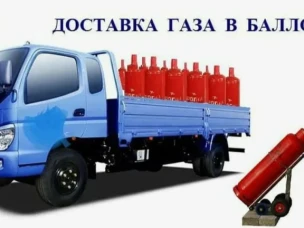 Доставка газа в баллонах на ДОМ