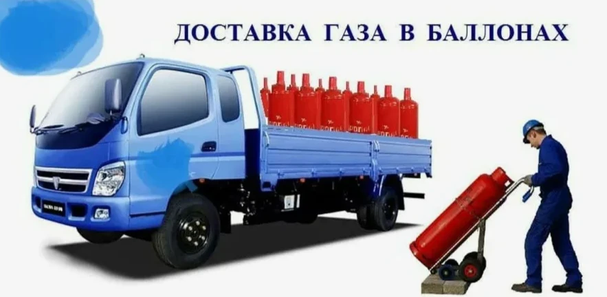Доставка газа в баллонах на ДОМ