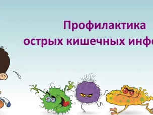Топ 5 вопросов про острые кишечные инфекции