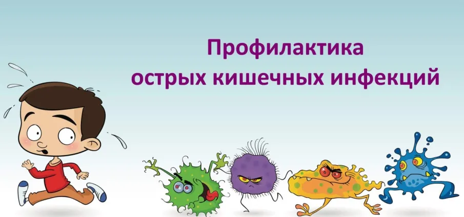 Топ 5 вопросов про острые кишечные инфекции