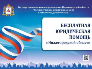 Государственная бесплатная юридическая помощь от Госюрбюро  доступна во всех муниципальных районах Нижегородской области